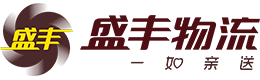 電商倉儲物流,盛豐物流集團有限公司